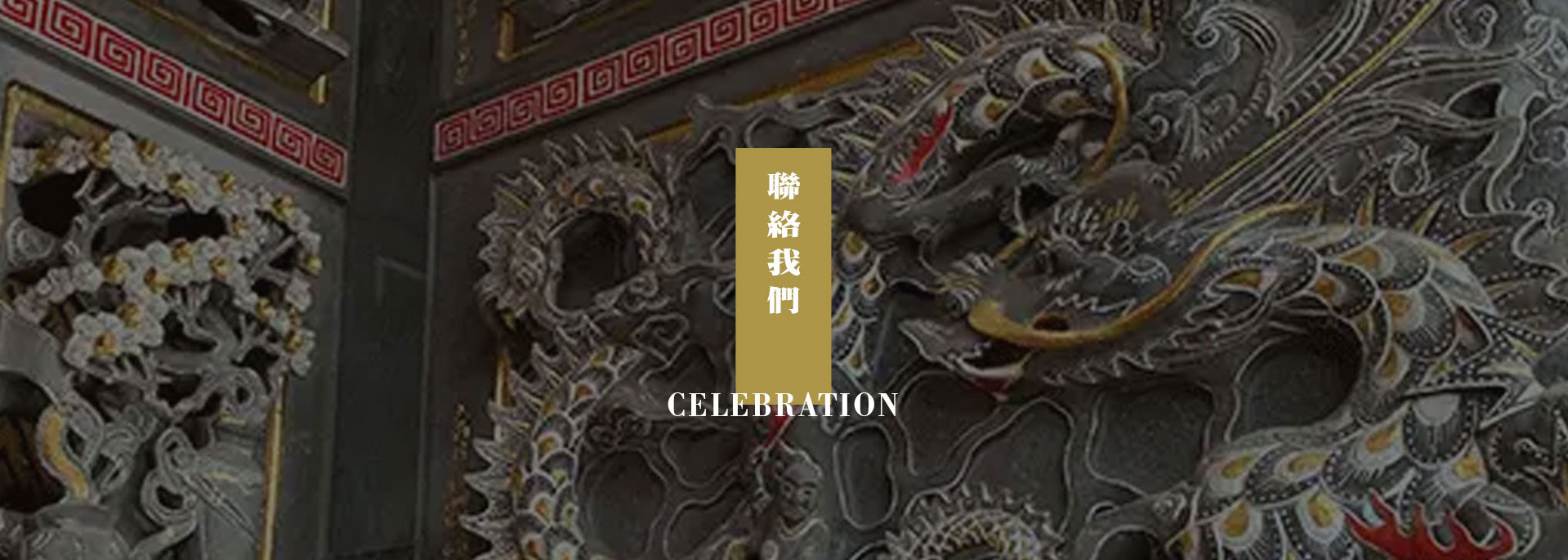 聯絡我們 聯絡我們
