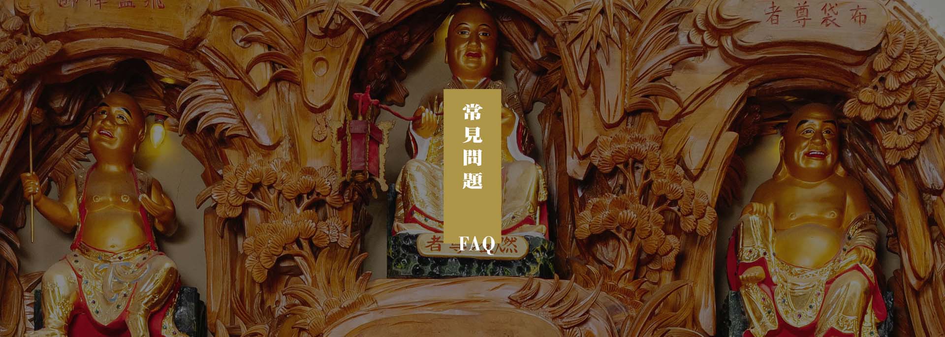 常見問題 常見問題